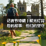 记者节特辑丨聚光灯背后的故事：他们的坚守与奉献（图4）