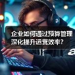 企业如何通过预算管理深化提升运营效率？（图2）