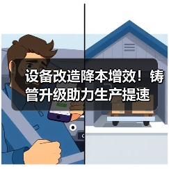 设备改造降本增效！铸管升级助力生产提速（图2）