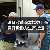 设备改造降本增效！铸管升级助力生产提速（图1）