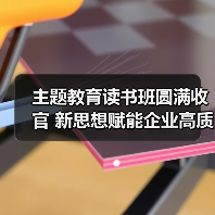 主题教育读书班圆满收官 新思想赋能企业高质量发展（图1）