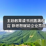 主题教育读书班圆满收官 新思想赋能企业高质量发展（图2）