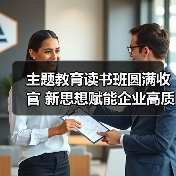 主题教育读书班圆满收官 新思想赋能企业高质量发展（图4）