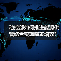 动控部如何推进能源供管结合实现降本增效?(图2) 动控部如何推进能源供管结合实现降本增效?(图2)