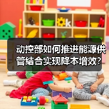 动控部如何推进能源供管结合实现降本增效?(图1) 动控部如何推进能源供管结合实现降本增效?(图1)