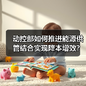 动控部如何推进能源供管结合实现降本增效?(图3) 动控部如何推进能源供管结合实现降本增效?(图3)