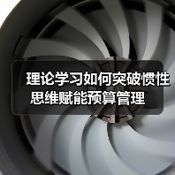 理论学习如何突破惯性思维赋能预算管理(图1) 理论学习如何突破惯性思维赋能预算管理(图1)