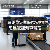 理论学习如何突破惯性思维赋能预算管理(图3) 理论学习如何突破惯性思维赋能预算管理(图3)