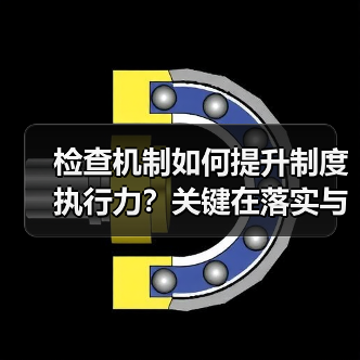 检查机制如何提升制度执行力？关键在落实与优化（图1）