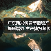 广东新兴铸管节后稳产提质增效 生产捷报频传显实力（图1）