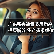 广东新兴铸管节后稳产提质增效 生产捷报频传显实力（图3）