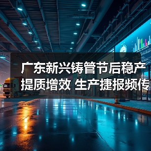 广东新兴铸管节后稳产提质增效 生产捷报频传显实力（图4）
