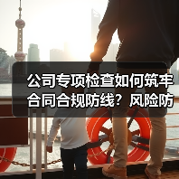 公司专项检查如何筑牢合同合规防线？风险防控新举措（图1）