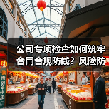 公司专项检查如何筑牢合同合规防线？风险防控新举措（图3）