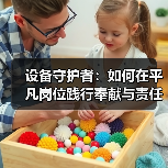 设备守护者：如何在平凡岗位践行奉献与责任（图1）