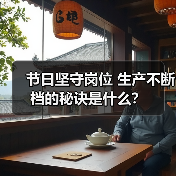 节日坚守岗位 生产不断档的秘诀是什么？（图3）