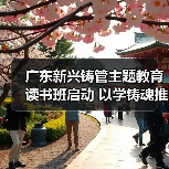 广东新兴铸管主题教育读书班启动 以学铸魂推动高质量发展（图1）