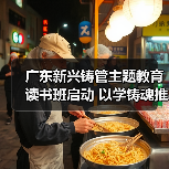 广东新兴铸管主题教育读书班启动 以学铸魂推动高质量发展（图3）