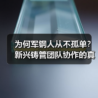 为何军钢人从不孤单？新兴铸管团队协作的真正力量（图1）