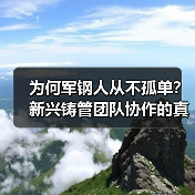 为何军钢人从不孤单？新兴铸管团队协作的真正力量（图2）