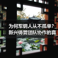 为何军钢人从不孤单？新兴铸管团队协作的真正力量（图3）