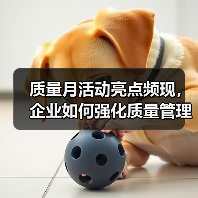 质量月活动亮点频现，企业如何强化质量管理？（图1）