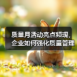 质量月活动亮点频现，企业如何强化质量管理？（图2）