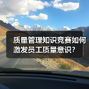 质量管理知识竞赛如何激发员工质量意识?(图2) 质量管理知识竞赛如何激发员工质量意识?(图2)