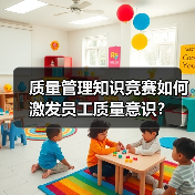 质量管理知识竞赛如何激发员工质量意识?(图4) 质量管理知识竞赛如何激发员工质量意识?(图4)