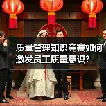 质量管理知识竞赛如何激发员工质量意识?(图3) 质量管理知识竞赛如何激发员工质量意识?(图3)