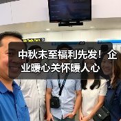 中秋未至福利先发！企业暖心关怀暖人心（图2）