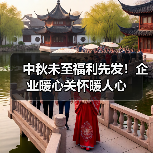 中秋未至福利先发！企业暖心关怀暖人心（图1）