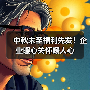 中秋未至福利先发！企业暖心关怀暖人心（图3）