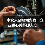 中秋未至福利先发！企业暖心关怀暖人心（图4）