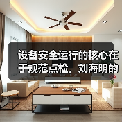 设备安全运行的核心在于规范点检，刘海明的细心实践（图2）