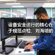 设备安全运行的核心在于规范点检，刘海明的细心实践（图3）