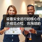 设备安全运行的核心在于规范点检，刘海明的细心实践（图4）