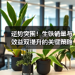 逆势突围！生铁销量与效益双提升的关键策略（图1）