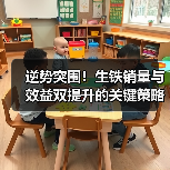逆势突围！生铁销量与效益双提升的关键策略（图3）
