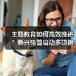 主题教育如何高效推进？新兴铸管启动多项措施（图3）