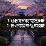 主题教育如何高效推进？新兴铸管启动多项措施（图4）