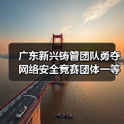 广东新兴铸管团队勇夺网络安全竞赛团体一等奖 个人赛斩获三等奖（图2）