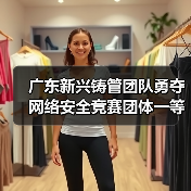 广东新兴铸管团队勇夺网络安全竞赛团体一等奖 个人赛斩获三等奖（图1）