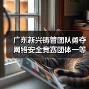 广东新兴铸管团队勇夺网络安全竞赛团体一等奖 个人赛斩获三等奖（图3）