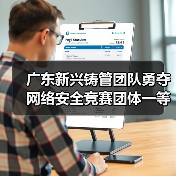 广东新兴铸管团队勇夺网络安全竞赛团体一等奖 个人赛斩获三等奖（图4）