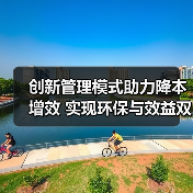 创新管理模式助力降本增效 实现环保与效益双赢（图4）