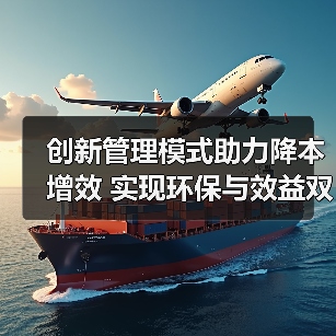 创新管理模式助力降本增效 实现环保与效益双赢（图3）