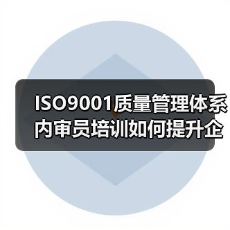 ISO9001质量管理体系内审员培训如何提升企业质量管控能力（图1）