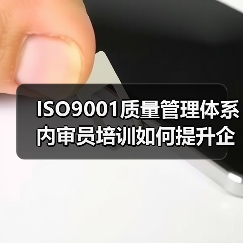 ISO9001质量管理体系内审员培训如何提升企业质量管控能力（图2）