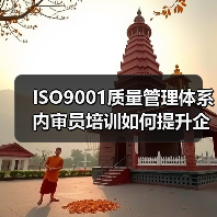 ISO9001质量管理体系内审员培训如何提升企业质量管控能力（图4）